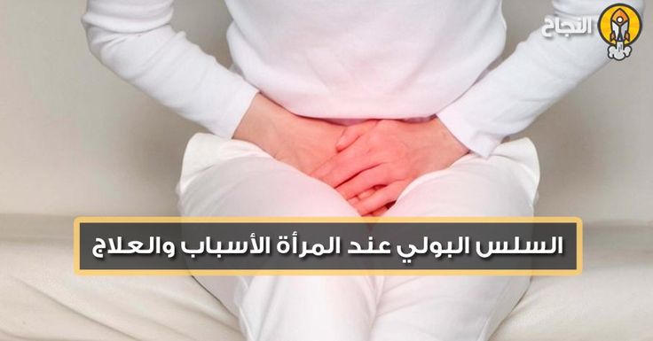 السلس البولي عند المرأة الأسباب والعلاج in 2021