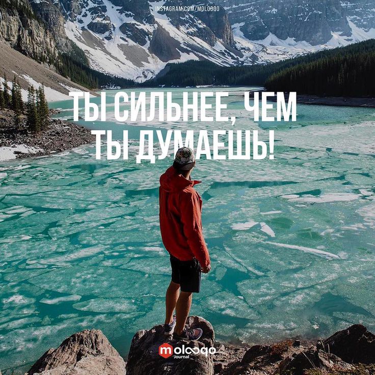 Днем, картинки с надписью ты сильнее чем ты думаешь