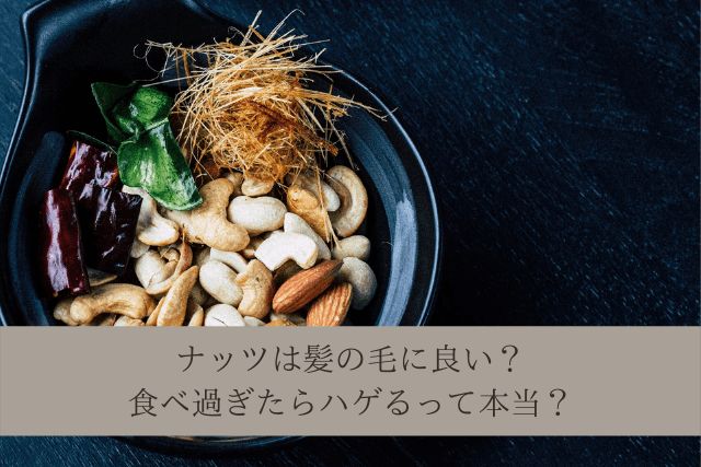 ナッツではげる ナッツは髪の毛に良い 食べ過ぎたらハゲるって本当 ナッツ類 栄養 ナッツ ナッツではげる ナッツは髪の毛に良い 食べ過ぎたらハゲるって本当 ナッツ類 栄養 ナッツ