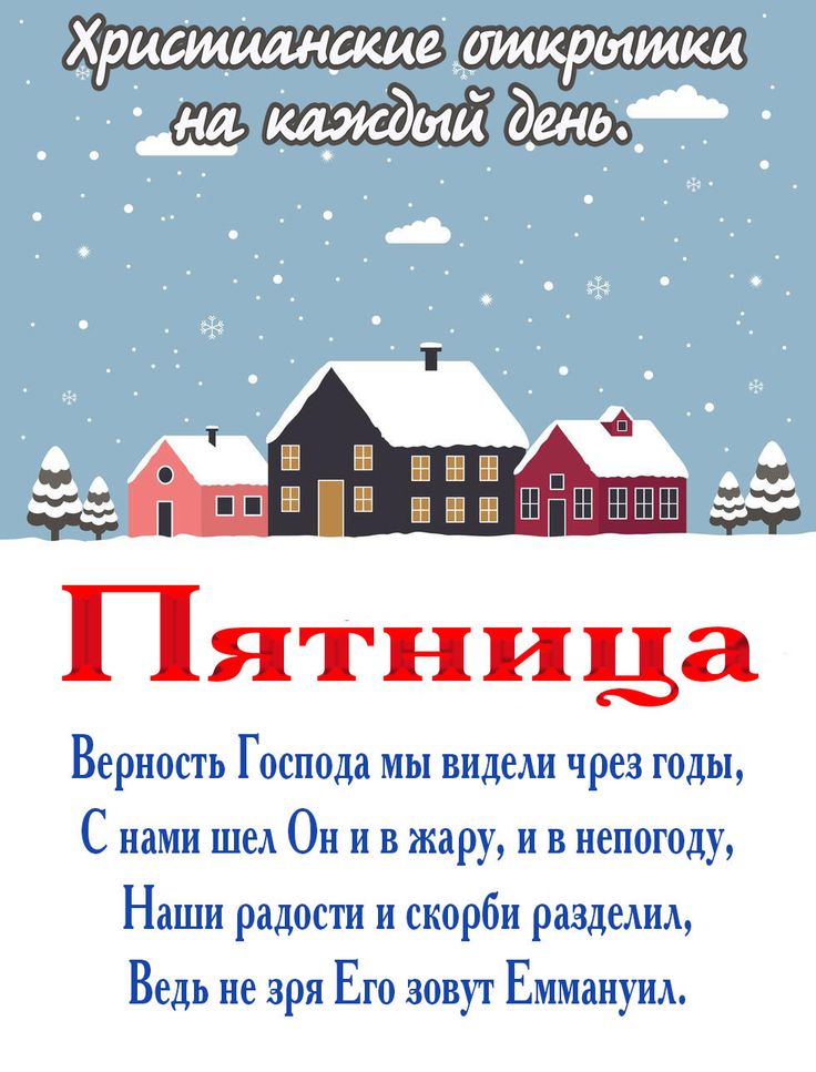 Христианские открытки на каждый день недели