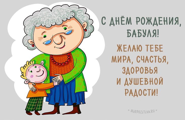 Картинка поздравление бабушке