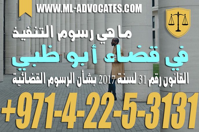 ما هي رسوم التنفيذ في قضاء أبو ظبي القانون رقم 13 لسنة 2017 بشأن الرسوم القضائية Tech Company Logos Dubai Company Logo