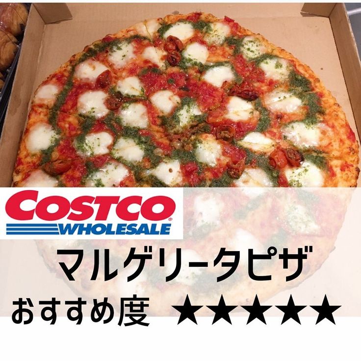 業務スーパー コストコ商品レポ モンモン On Instagram コストコ マルゲリータピザ 1580円 画像では伝わらない かなりの大きさです コスパ フードコートでアツアツ出来立てをお持ち帰りできちゃいます コストコの コストコ商品 業務スーパー コストコ商品レポ モンモン On Instagram コストコ マルゲリータピザ 1580円 画像では伝わらない かなりの大きさです コスパ フードコートでアツアツ出来立てをお持ち帰りできちゃいます コストコの コストコ商品