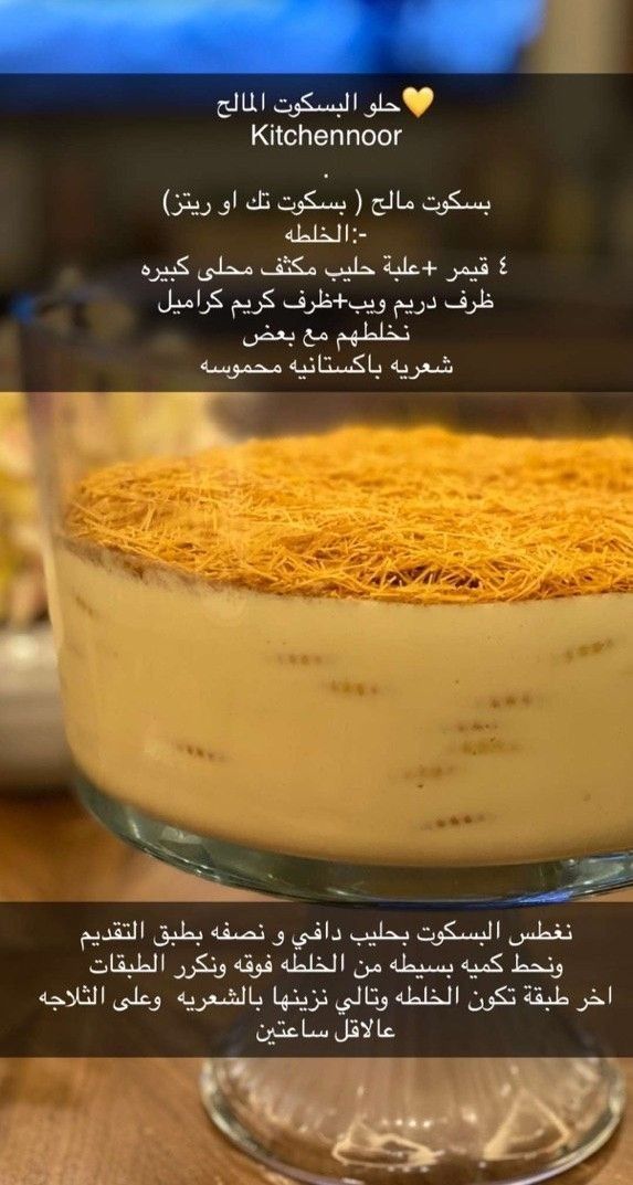 A M A N I On Instagram وصفة منقولة حلى الكاسات سهل وسريع ولذيذ سووه مع قهوة المقادير بسكويت شاهي مط Food Dessert Recipes Recipes