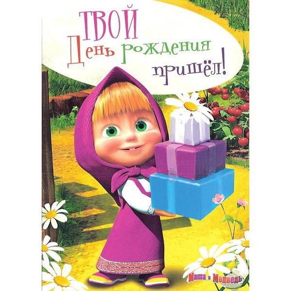 Детские открытки маша и медведь с днем рождения меня