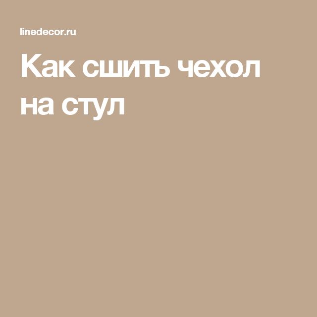 Как сшить чехол на стул