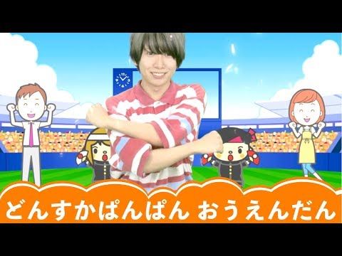 子供向けダンス ドンスカパンパンおうえんだん 子供が喜ぶ ダンス アレンジ 人気 幼児 幼稚園 保育園 お遊戯 体操 三谷たくみ 横山だいすけ Youtube 保育園 運動会 幼児体操 ダンス 運動会 子供向けダンス ドンスカパンパンおうえんだん 子供が喜ぶ ダンス アレンジ 人気 幼児 幼稚園 保育園 お遊戯 体操 三谷たくみ 横山だいすけ Youtube 保育園 運動会 幼児体操 ダンス 運動会