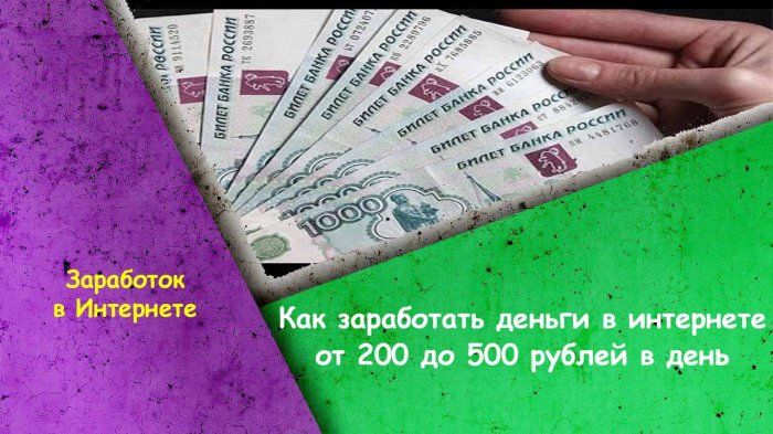 как заработать деньги в интернете от 200 до 500 рублей в день на играх как заработать деньги в интернете от 200 до 500 рублей в день на играх