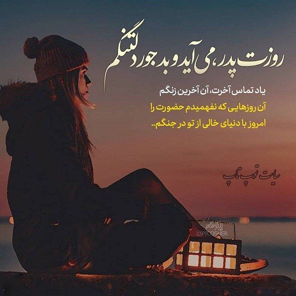 عکس نوشته دخترونه از فوت پدر 98 جدید Daddy I Miss You Father Poems Text On Photo