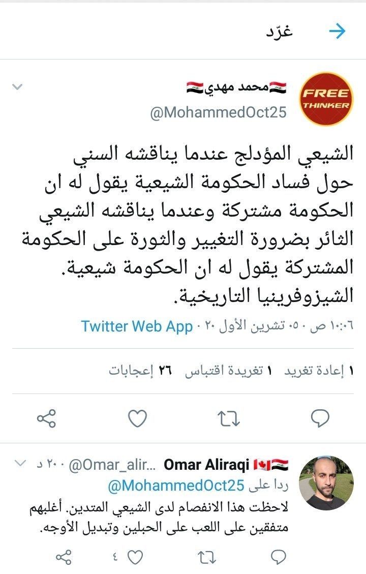 الشيعي المؤدلج عندما يناقشه السني حول فساد الحكومة الشيعية يقول له ان الحكومة مشتركة وعندما يناقشه الشيعي الثائر بضرورة التغيير والثور Web App Twitter Web App