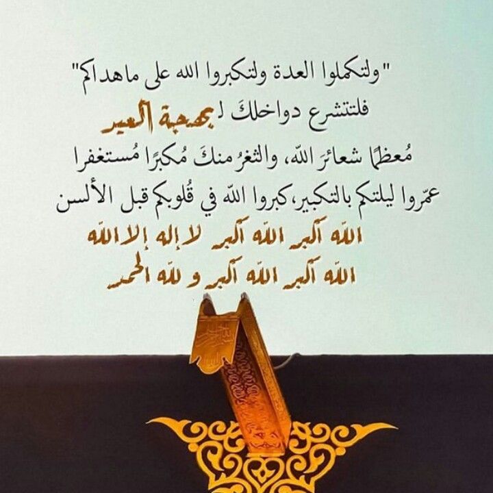 Pin By Nesma Abdelrahman On العيد Islamic Quotes Quotes Calligraphy