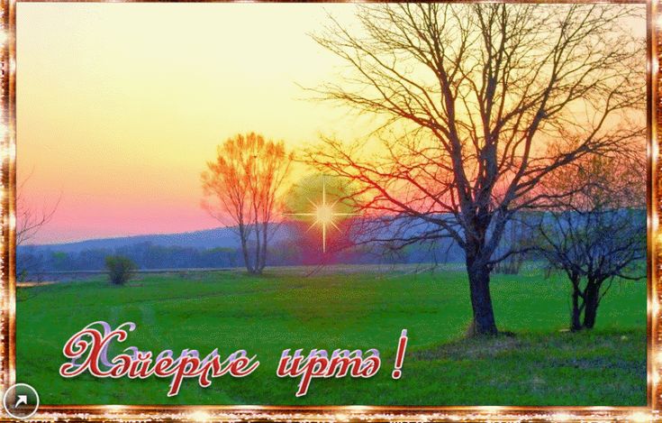 Открытки с добрым утром прикольные парню новинки на татарском языке