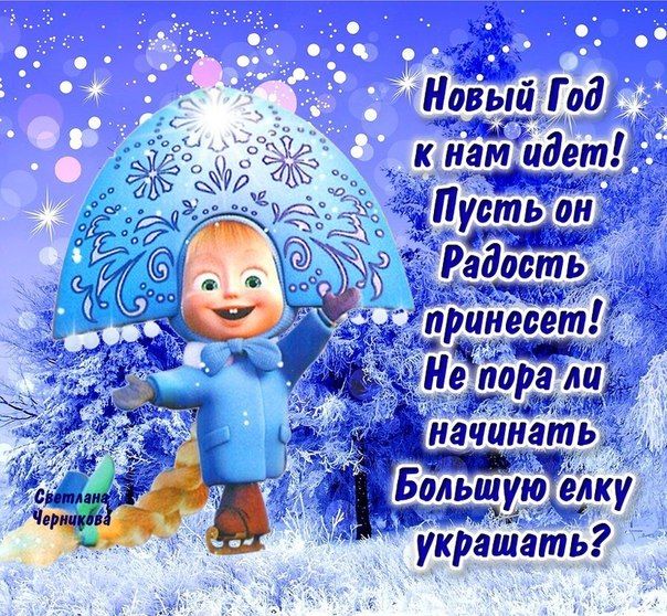 Прикольные картинки к новому году с машей, картинках