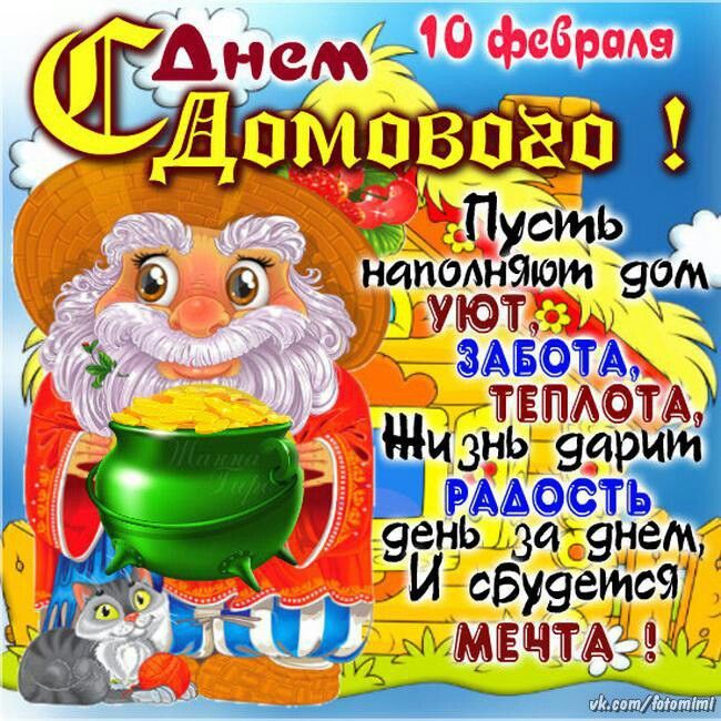 Открытки на 10 февраля 2019