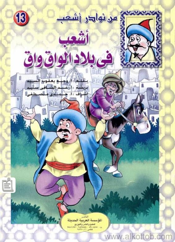 اشعب في بلاد الواق الواق Free Download Borrow And Streaming Internet Archive In 2021 Pdf Books Reading Arabic Books Books To Read