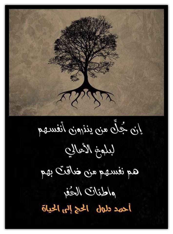 إن جل من ينذرون أنفسهم لبلوغ الأعالي هم نفسهم من ضاقت بهم واطئات الحفر من رواية الحج إلى الحياة