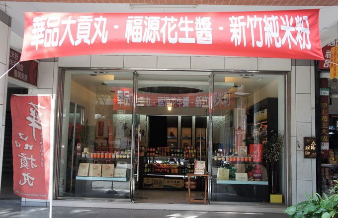 グルメな台湾人が使う厳選ローカル食品が勢揃い 華品貢丸 台北店 台湾 Lineトラベルjp 旅行ガイド 旅行ガイド 台湾 ガイド グルメな台湾人が使う厳選ローカル食品が勢揃い 華品貢丸 台北店 台湾 Lineトラベルjp 旅行ガイド 旅行ガイド 台湾 ガイド