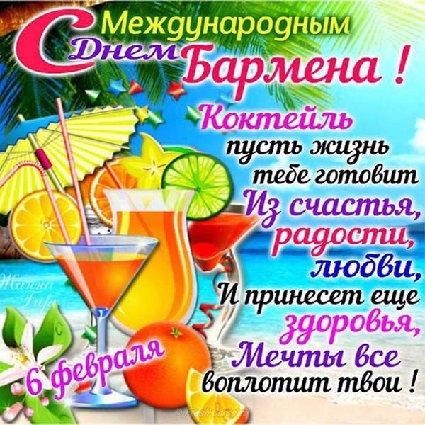 Картинки для бармена поздравления