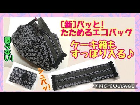 新 パッとたためるエコバッグ ファスナー付き ケーキの箱もすっぽり入る Youtube バッグ エコバッグ バッグ ハンドメイド 新 パッとたためるエコバッグ ファスナー付き ケーキの箱もすっぽり入る Youtube バッグ エコバッグ バッグ ハンドメイド