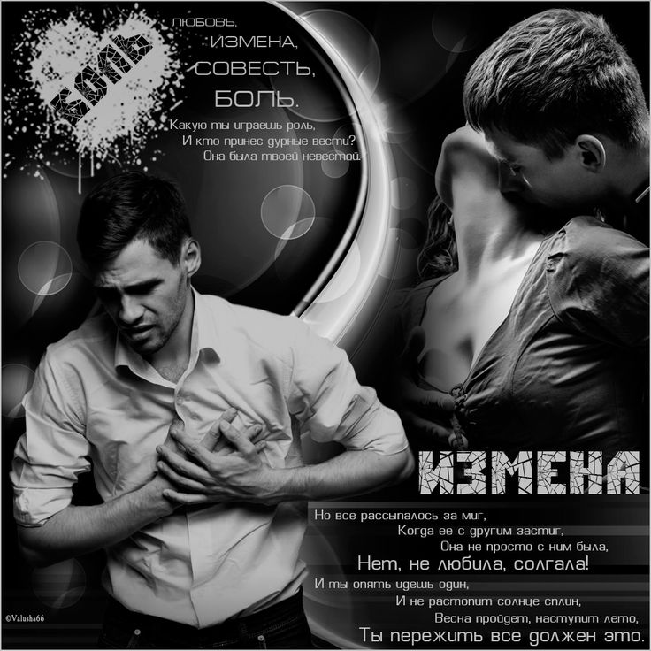 Лет свадьбы, картинки об измене и предательстве мужа