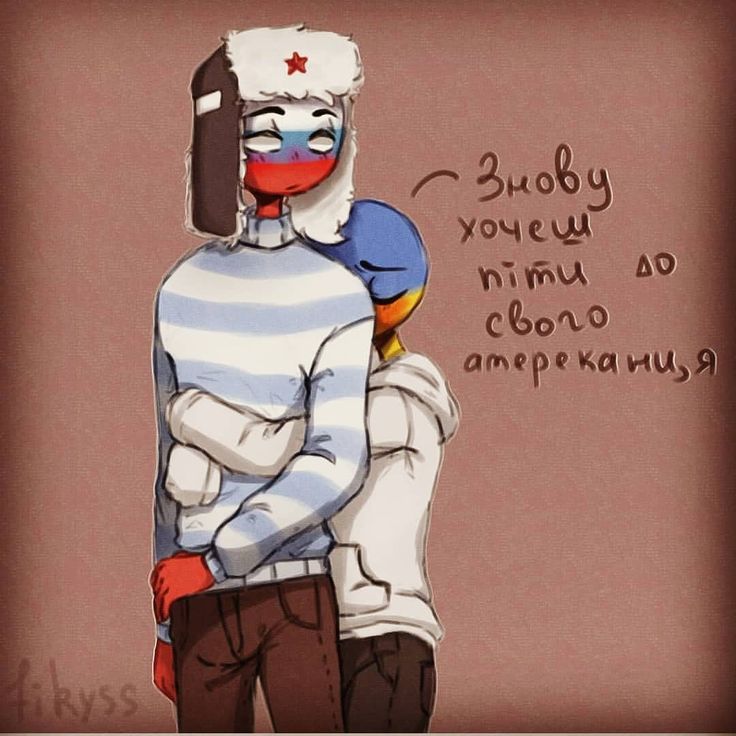 #Countryhumans #Ukraine #Russia | Гумор, Україна, Росія #Countryhumans #Ukraine #Russia | Гумор, Україна, Росія