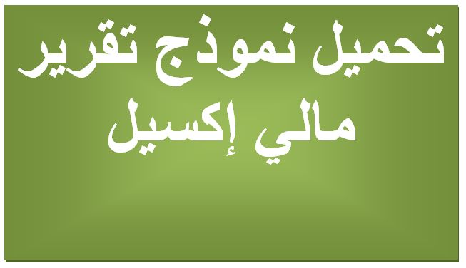 تحميل نموذج تقرير مالي إكسيل 2019 Home Decor Decals Home Decor Decor