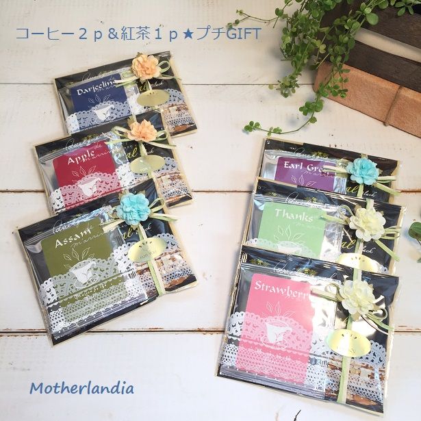 楽天市場 メッセージシールギフト Kiheicafeドリップコーヒー2p コント ドフランス紅茶1pギフト1個 コーヒーギフトドリップコーヒー プチ ギフト 紅茶プチギフト 出産内祝い お返し 退職お礼の品 粗品 ブライダル 引越しご挨拶 記念品 ノベルティ マザー 楽天市場 メッセージシールギフト Kiheicafeドリップコーヒー2p コント ドフランス紅茶1pギフト1個 コーヒーギフトドリップコーヒー プチ ギフト 紅茶プチギフト 出産内祝い お返し 退職お礼の品 粗品 ブライダル 引越しご挨拶 記念品 ノベルティ マザー