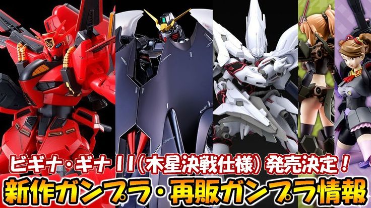 ガンプラ 再販ガンプラ 新作ガンプラ情報 re 100 ビギナ ギナii 木星決戦仕様 発売決定 21年4月発送分 Youtube 21 決戦 ガンプラ 木星 ガンプラ 再販ガンプラ 新作ガンプラ情報 re 100 ビギナ ギナii 木星決戦仕様 発売決定 21年4月発送分 Youtube 21 決戦 ガンプラ 木星