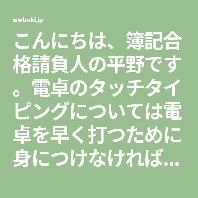 こんにちは 簿記合格請負人の平野です 電卓のタッチタイピングについては電卓 を早く打つために身につけなければならない2つのこととタッチタイピング ブラインドタッチ の練習 の前に決めるべき2つのことで詳しくお伝えしました この記事では電卓の早打ち練習の注意点 こんにちは 簿記合格請負人の平野です 電卓のタッチタイピングについては電卓 を早く打つために身につけなければならない2つのこととタッチタイピング ブラインドタッチ の練習 の前に決めるべき2つのことで詳しくお伝えしました この記事では電卓の早打ち練習の注意点