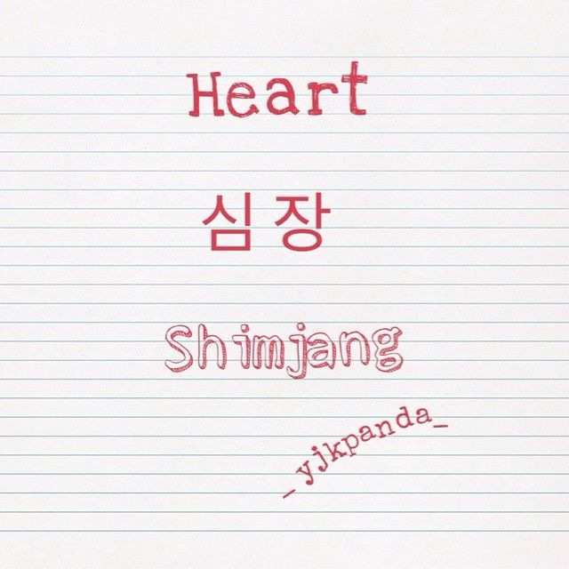 I in korean words