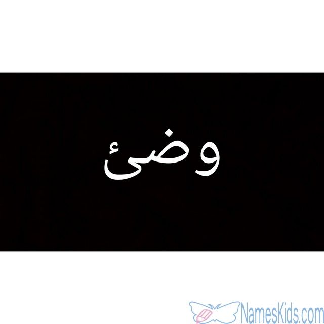معني اسم وضئ وصفات حامله Wadee Wadee اسم وضئ اسم وضئ في الاسلام حكم تسمية وضئ Arabic Calligraphy Calligraphy