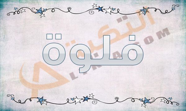 معنى اسم فلوة في المعجم العربي فإن اسم فلوة من الأسماء المؤنثة الجديدة فإن عدد كبير من العائلات يميلون كثيرا إلى الأسماء الجديد Arabic Calligraphy Prints Art