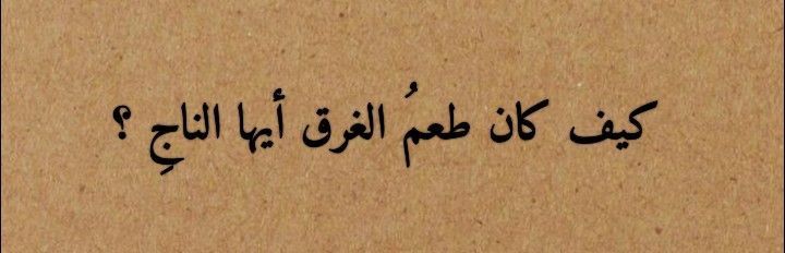 اقتباسات اقتباس مقتبسات قصاصة قصاصات ملصقات كتاب كتابات خط مخطوطات عربي فصحى كلام اقتباياتتركية Quotes For Book Lovers Snap Quotes Friends Quotes