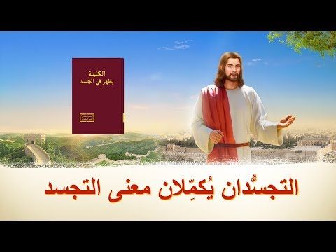 كلمة الله المتجسد داني كم بسبب معنى التجسد البرق الشرقي كنيسة الله القدير كلمة الله كلمة الله معرفة الله الحقيقة الكتب المقدسة ملصقات الأفلام على اليوتيوب ترنيمة