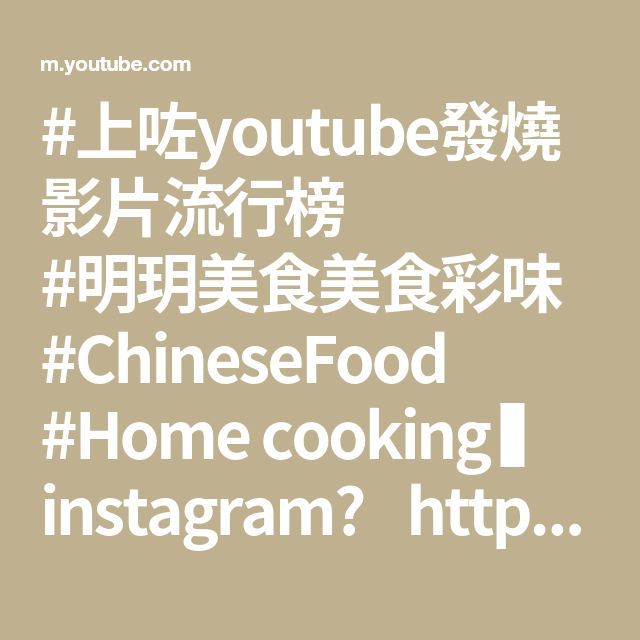 上咗youtube發燒影片流行榜 明玥美食美食彩味 Chinesefood Home Cooking Instagram Is Gd Crgr84 如果你喜欢我的视频 请点击右侧连结关注我的频道 上咗youtube發燒影片流行榜 明玥美食美食彩味 Chinesefood Home Cooking Instagram Is Gd Crgr84 如果你喜欢我的视频 请点击右侧连结关注我的频道