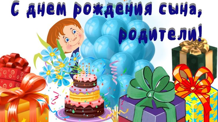 открытки с днем рождения сыну прикольные и красивые манипулируют друг другом