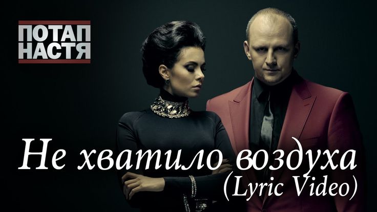 ПЕСНЯ ПОТАПА И НАСТИ НЕ ХВАТИЛО ВОЗДУХА СКАЧАТЬ БЕСПЛАТНО ПЕСНЯ ПОТАПА И НАСТИ НЕ ХВАТИЛО ВОЗДУХА СКАЧАТЬ БЕСПЛАТНО
