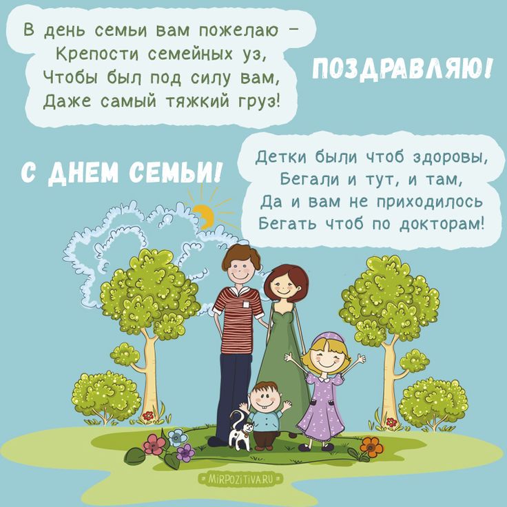 День Семьи Прикольные Фото День Семьи Прикольные Фото