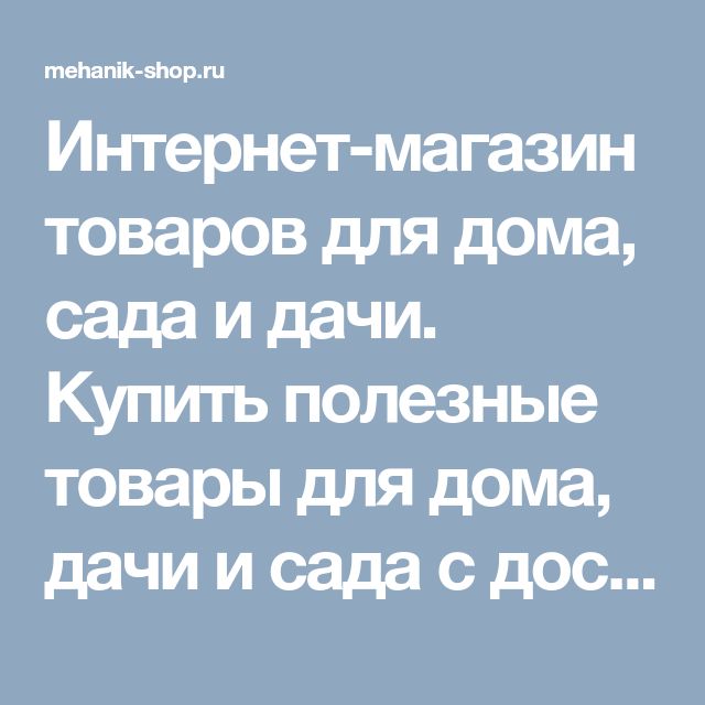 Все Для Дачи И Сада Интернет Магазин Все Для Дачи И Сада Интернет Магазин