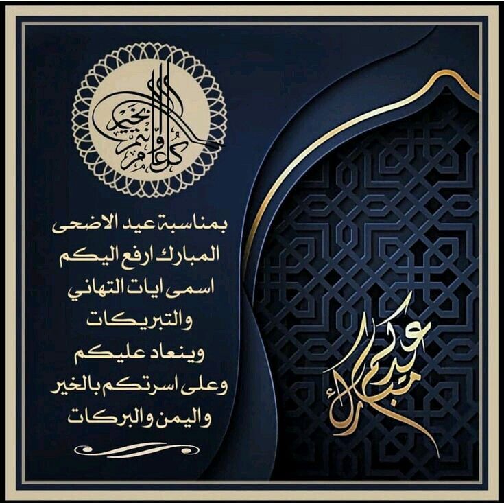 Pin By الصحبة الطيبة On عيد الأضحى Eid Cards Eid Photos Islamic Art