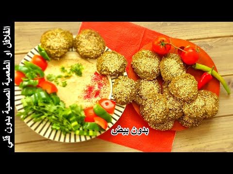 مفاجأة الفلافل او الطعمية المقلية بدون زيت للدايت طعمية الخلاط بدون بيض بتجنن بتشبع قليلة النشويات Youtube En 2020