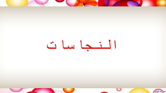 النجاسة Arabic Calligraphy Calligraphy