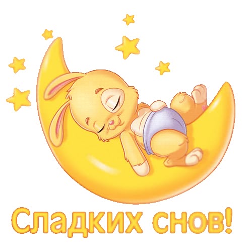 Смайлики спокойной ночи картинки с надписями, мерцающие открытки днем