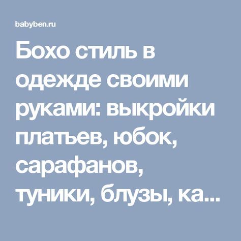 Бохо стиль в одежде <em>юбок</em> своими руками: выкройки платьев, юбок, сарафанов, туники, блузы, кардигана, брюк, для полных женщин
