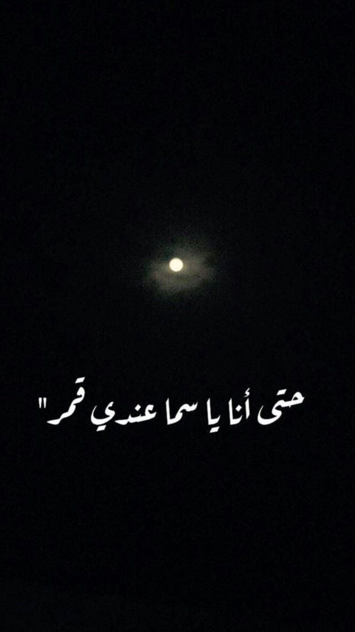 القمر كنه انا Fun Quotes Funny Cool Words Funny Quotes