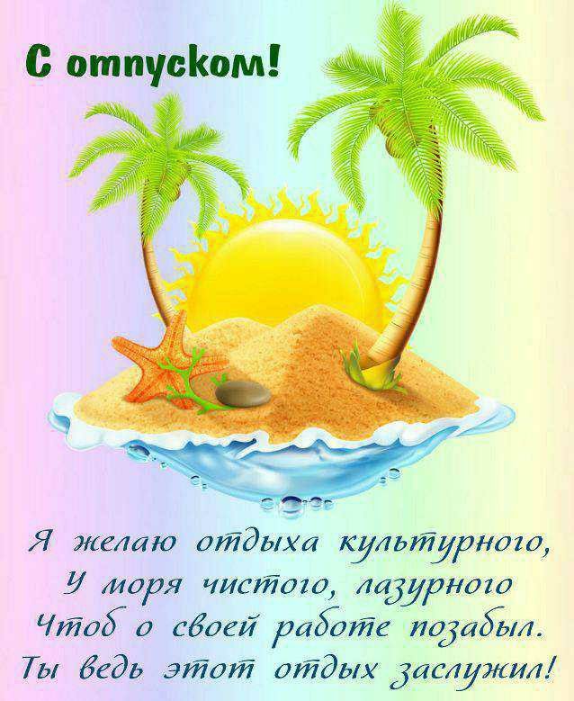 Открытки отдых отпуск