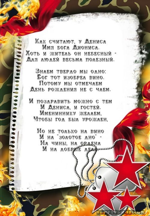 Открытка для дениса со стихом