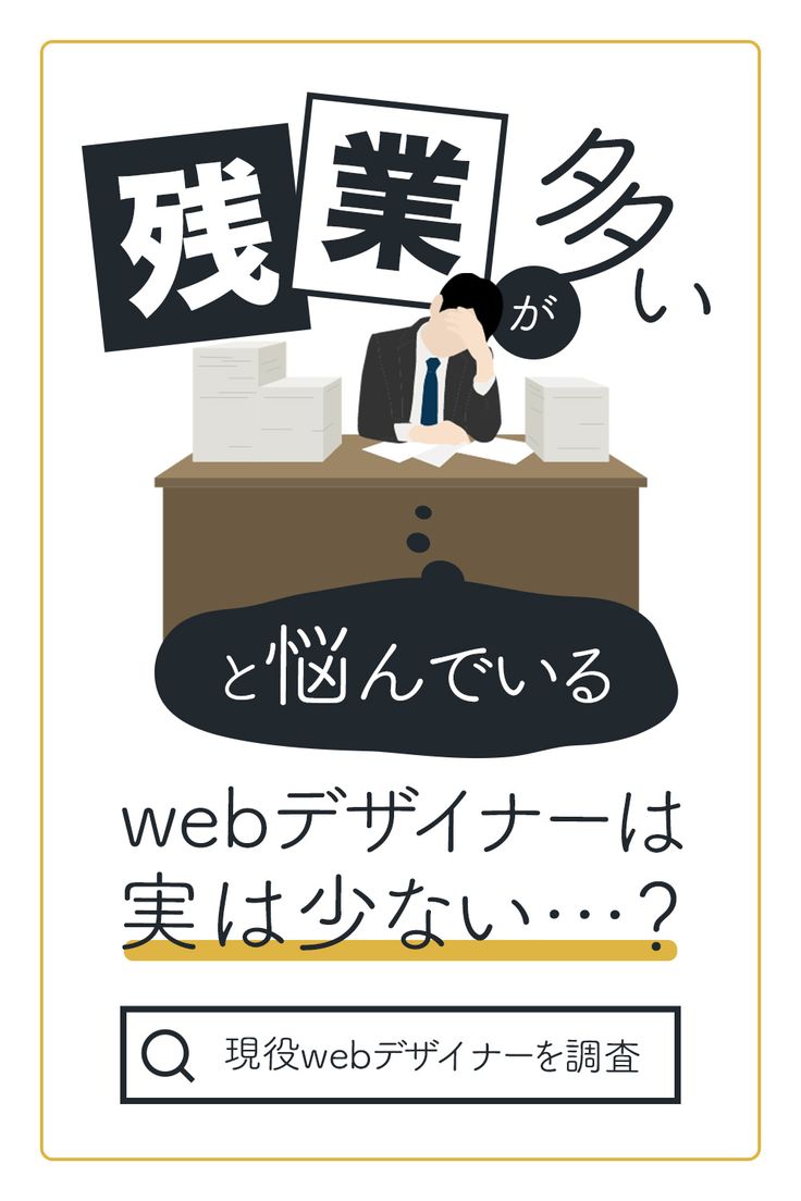 調査済み 残業が多いwebデザイナーは実は少ない バナーデザイン デザイナー Webデザイナー 調査済み 残業が多いwebデザイナーは実は少ない バナーデザイン デザイナー Webデザイナー