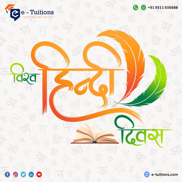 World Hindi Day 2024