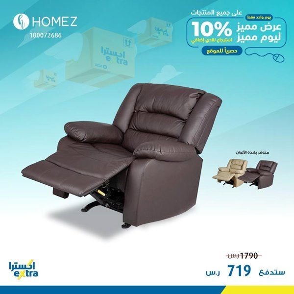 عروص اكسترا السعودية علي الاثاث المنزلي الخميس 19 3 2020 استرجاع نقدي 10 عروض اليوم Lounge Chair Recliner Chair Home Decor